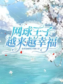 网球王子：越来越幸福