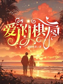 伪爱迷局