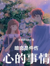 暗恋是件伤心的事