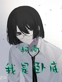 柯南之我在酒厂当卧底