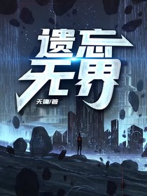 遗忘无界