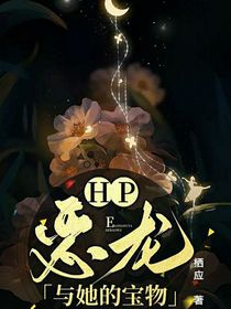 HP：恶龙与她的宝物