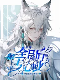 原神：全员be后他只专心事业