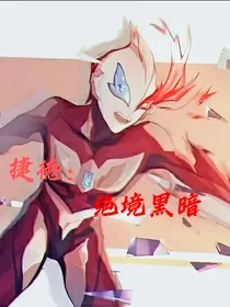 捷德：绝镜黑暗
