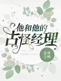他和他的古怪经理