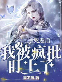 快穿：死遁后我又被疯批盯上了-d383