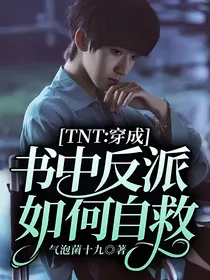 TNT：穿成书中反派如何自救？