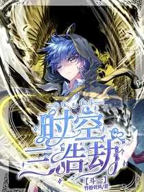 斗一：时空三浩劫
