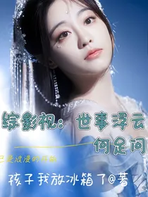 综影视：世事浮云何足问