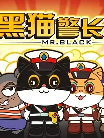 黑猫警长之序章