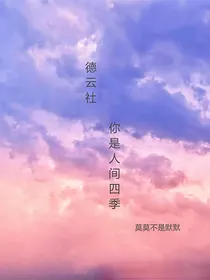 德云社：你是人间四季