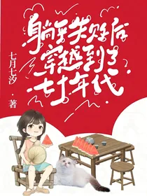 躺平失败后，我穿越到七零年代