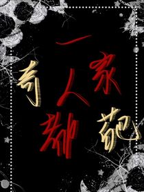 一家都奇葩
