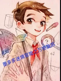 墨多多迷境冒险之万物复苏