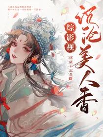 综影视：沉沦美人香