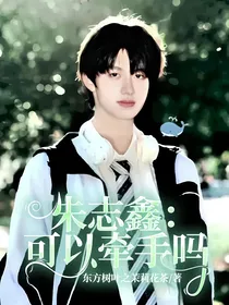 朱志鑫：可以牵手吗
