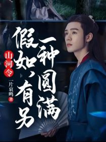 山河令——假如，有另一种圆满