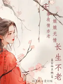 天若有情天亦老，娘娘无情长生不老
