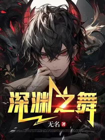 深渊之舞