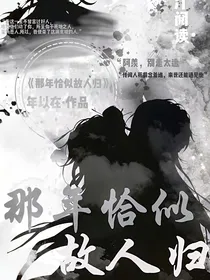 那年恰似故人归