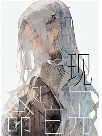 凹凸：命如白光一现