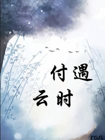 付遇云时