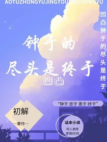 凹凸：钟于的尽头是终于