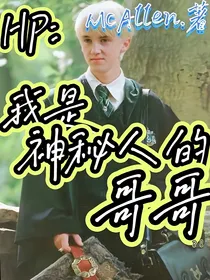 HP：我是神秘人的哥哥？！
