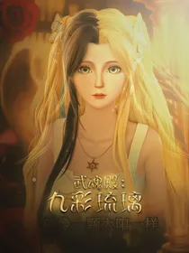 武魂殿：九彩琉璃