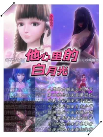 他心里的，白月光
