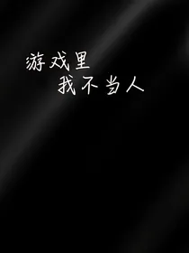 游戏里我不当人