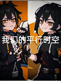 猎车兽魂：我们的平行时空