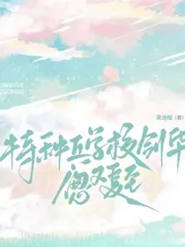 特种兵学校剑华：偬又夏至