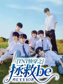 TNT快穿之拯救be