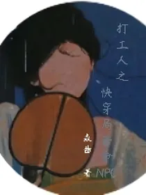 打工人之快穿局苦命NPC