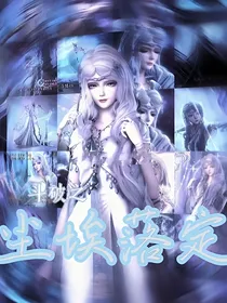 斗破之尘埃落定
