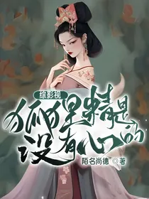 综影视：狐狸精是没有心的