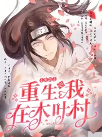 重生之我在木叶村