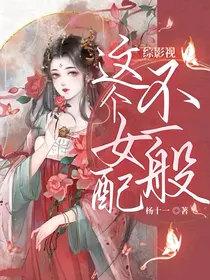 综影视：这个女配不一般