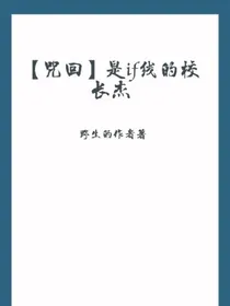 咒回：是if线的校长杰