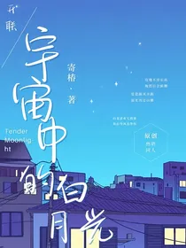 开心超人：宇宙中的白月光
