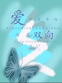 爱，不是单向，而是双向