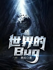 世界的Bug