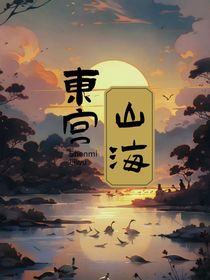 东宫：山海