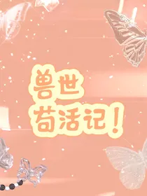 兽世苟活记