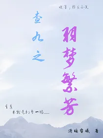 查九之羽梦繁芳