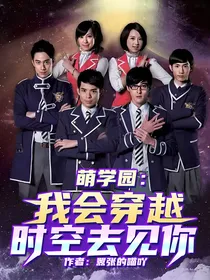 萌学园：我会穿越时空去见你