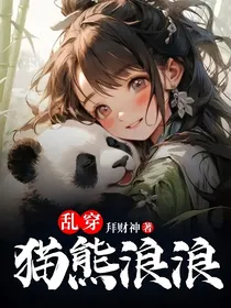 乱穿：猫熊浪浪