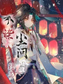 魈荧：不染尘间雪