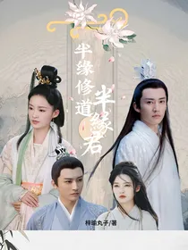 柏麟同人：半缘修道半缘君